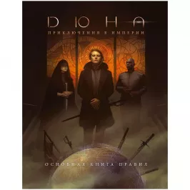 Дюна: Приключения в Империи: Основная книга правил Дюна: Приключения в Империи: Основная книга правил картинка 347542 - МосИгра